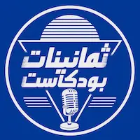 الثمانينات بودكاست