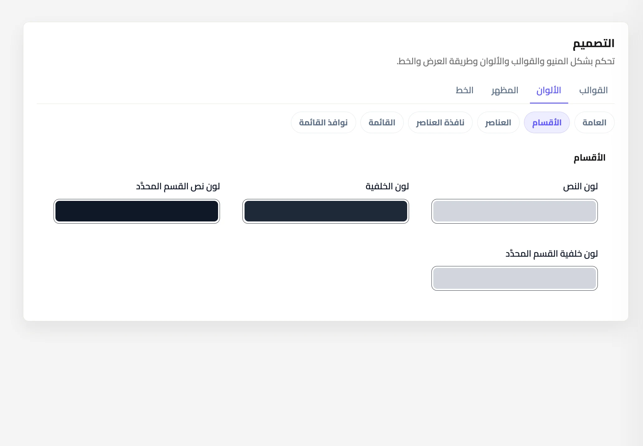 ألوان الأقسام