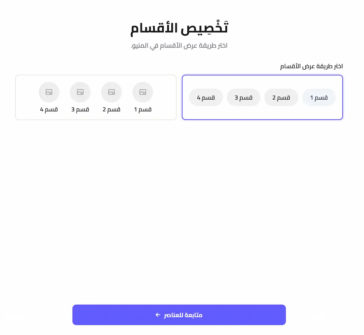 اختيار طريقة ظهور أقسام المنيو
