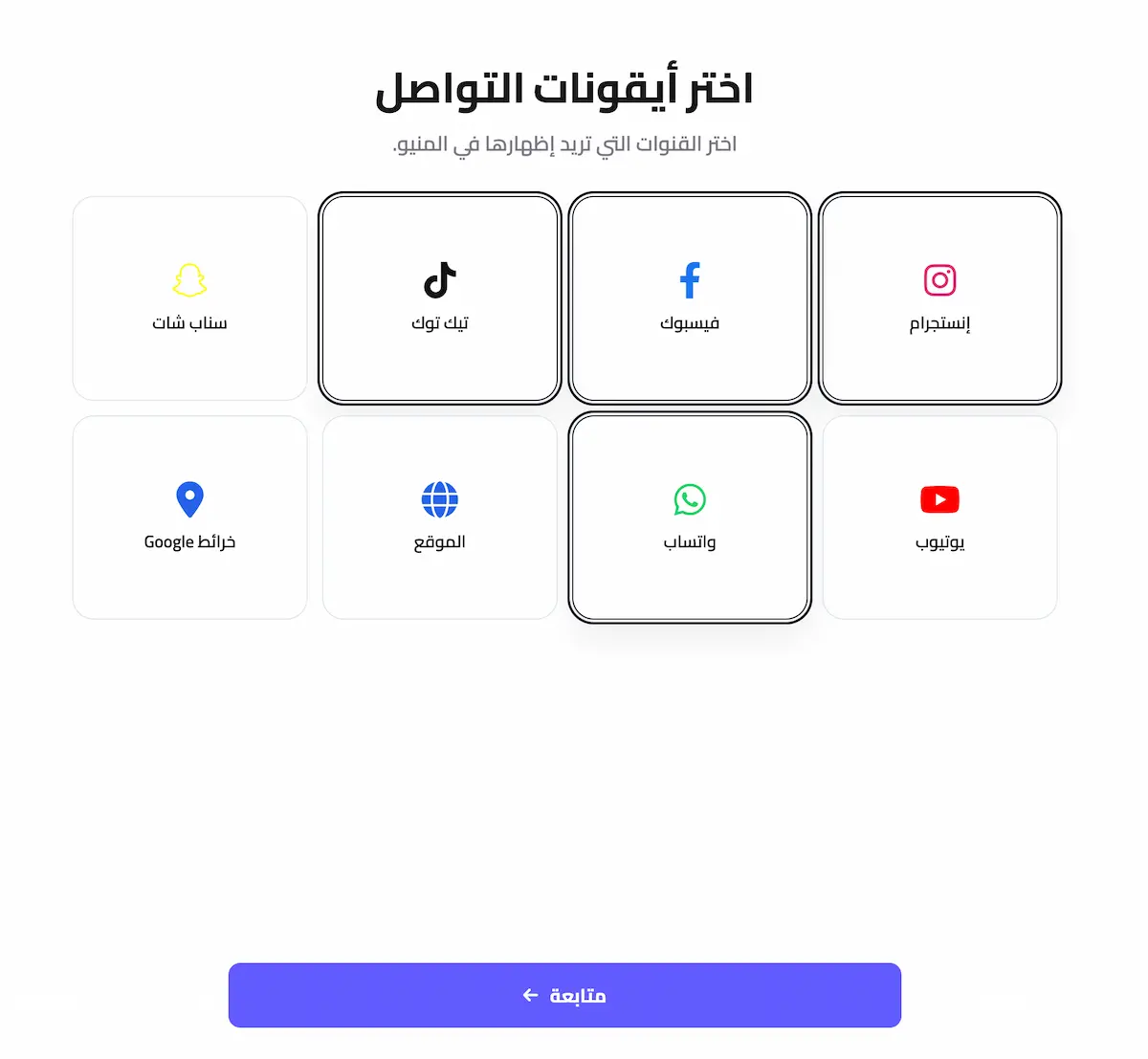 اختيار منصات التواصل التي ستظهر في المنيو