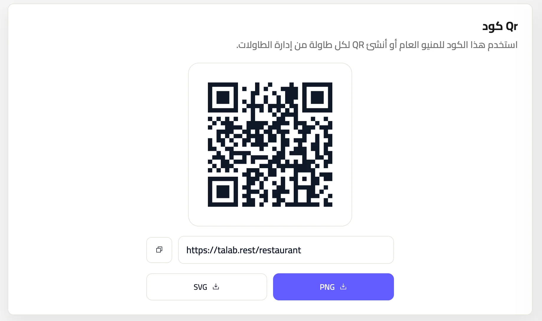 رمز QR العام ورابط المنيو وخيارات التنزيل