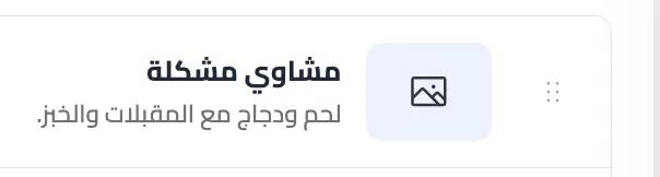 مقبض سحب العنصر لتغيير ترتيبه