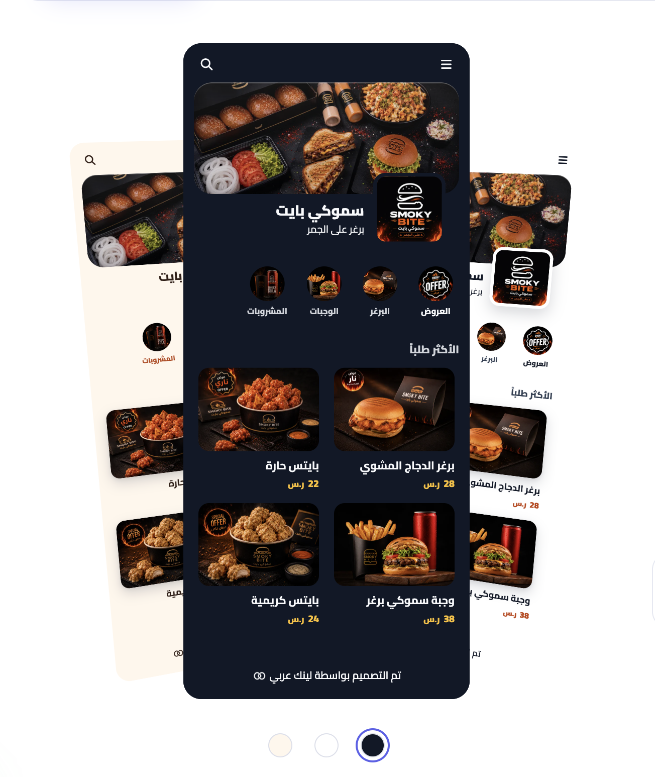 ثلاثة قوالب لمنيو سموكي بايت في لينك عربي، تعرض أقسام الطعام وصور الأطباق وأسعارها.