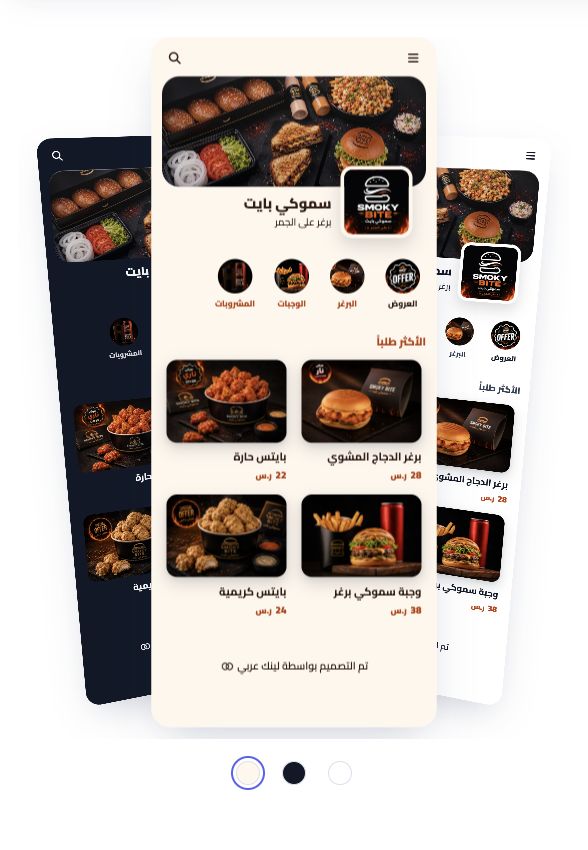 منيو سموكي بايت بالألوان الأبيض والداكن والسموكي، مع صور الأصناف وأسعارها في لينك عربي.